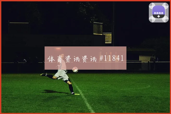 2026世界杯西班牙vs沙特冷门预警