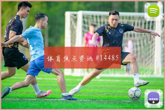 捷克队库法尔对阵韩国破门机会是否被放大赛前观察