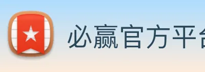 必赢官方平台首页登录