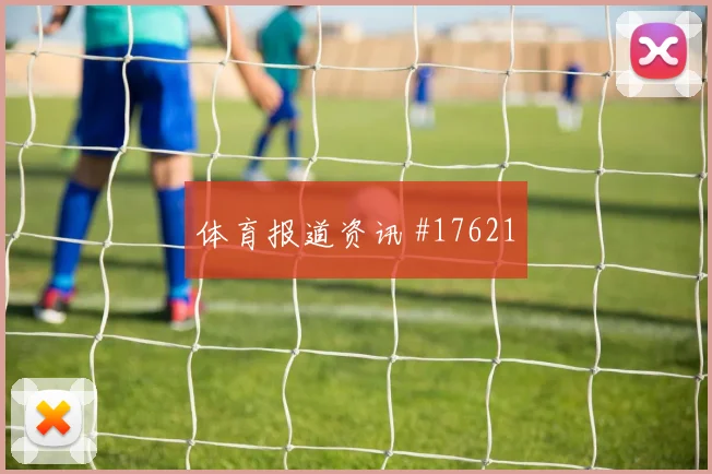 2026世界杯萨内迎战库拉索远射选择是否合理形势分析