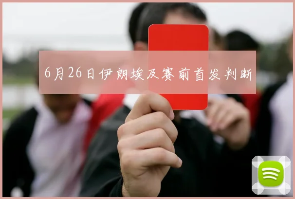 6月26日伊朗埃及赛前首发判断