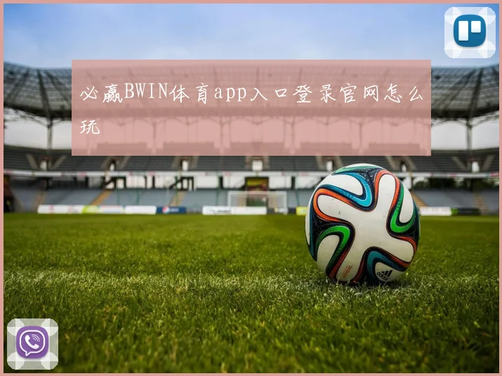 必赢BWIN体育app入口登录官网怎么玩