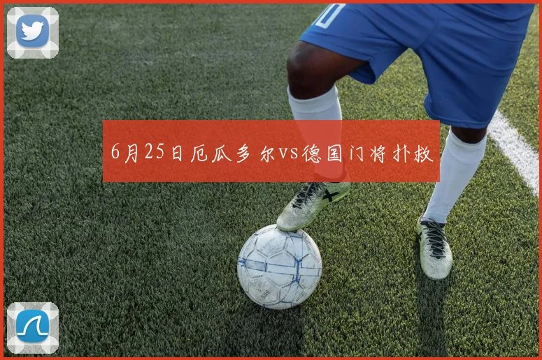 6月25日厄瓜多尔vs德国门将扑救