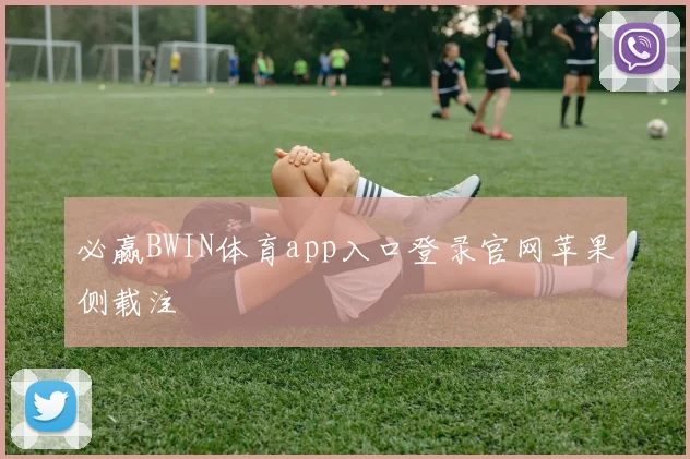必赢BWIN体育app入口登录官网苹果侧载注