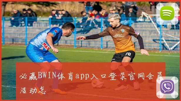 必赢BWIN体育app入口登录官网会员活动怎