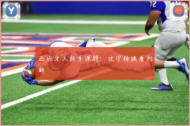 西班牙人新季课题:攻守转换看判断
