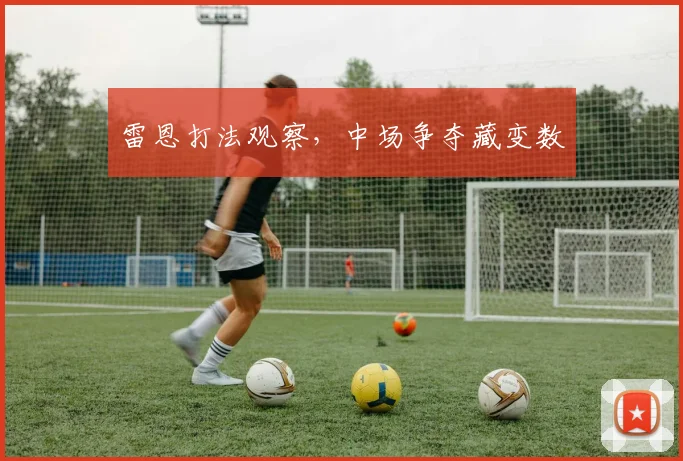 雷恩打法观察，中场争夺藏变数