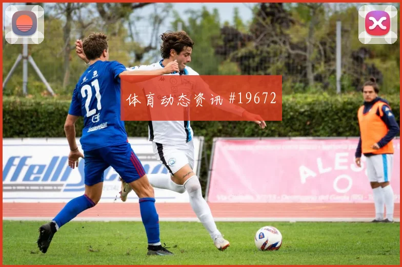 卡拉巴赫与勒沃库森欧冠交锋时高位压迫强度可能改变攻守转换节奏