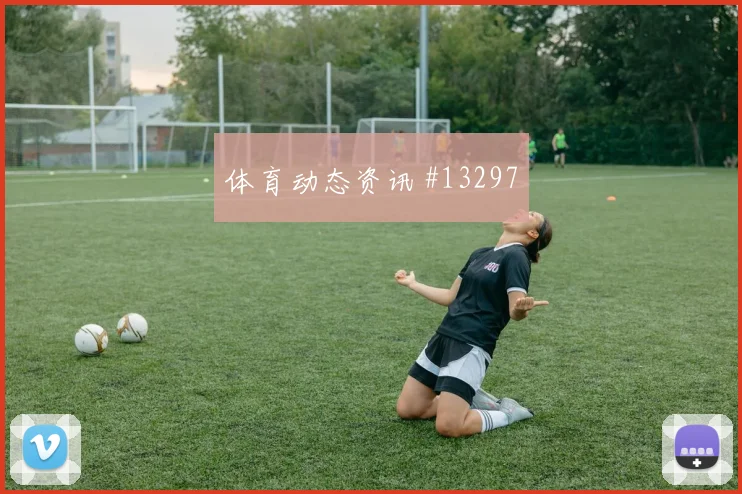 普利西奇对阵澳大利亚小组赛进球机会攻防解读