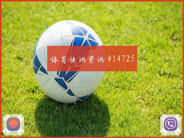 佩德里面对佛得角防线首发价值是否被低估深度预测