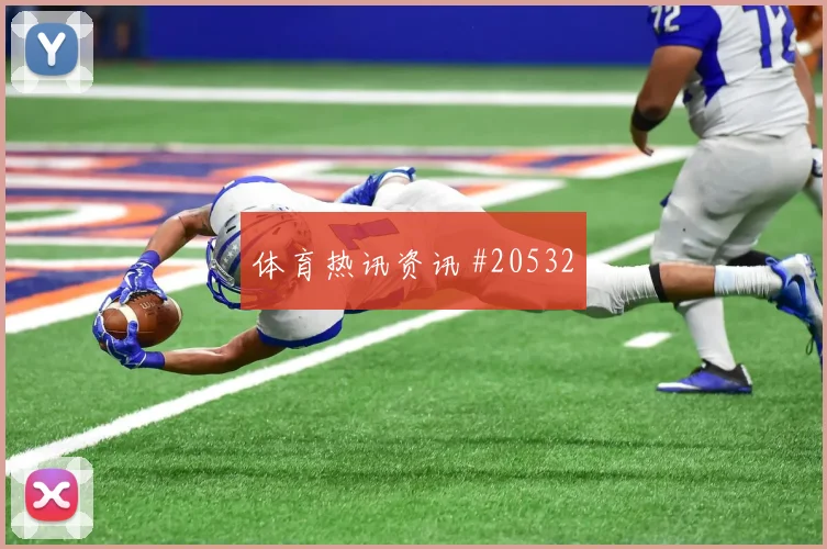 福法纳赛季课题:由守转攻仍是关键