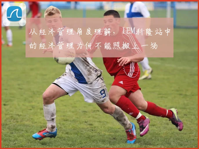 从经济管理角度理解,IEM科隆站中的经济管理为何不能照搬上一场