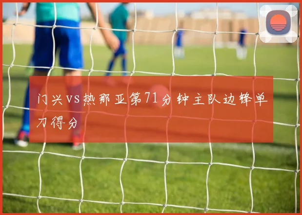 门兴vs热那亚第71分钟主队边锋单刀得分