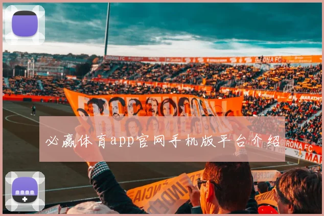 必赢体育app官网手机版平台介绍
