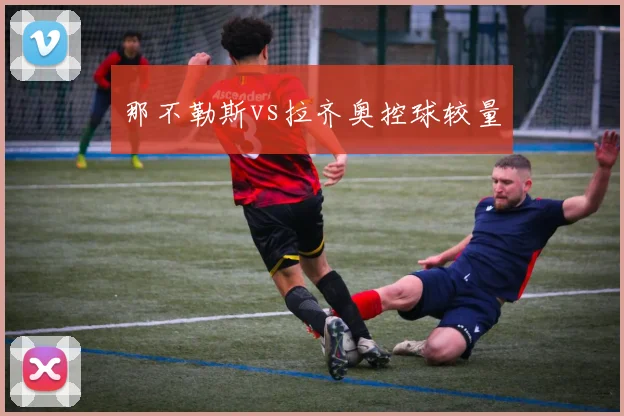 那不勒斯vs拉齐奥控球较量