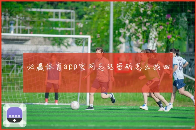 必赢体育app官网忘记密码怎么找回