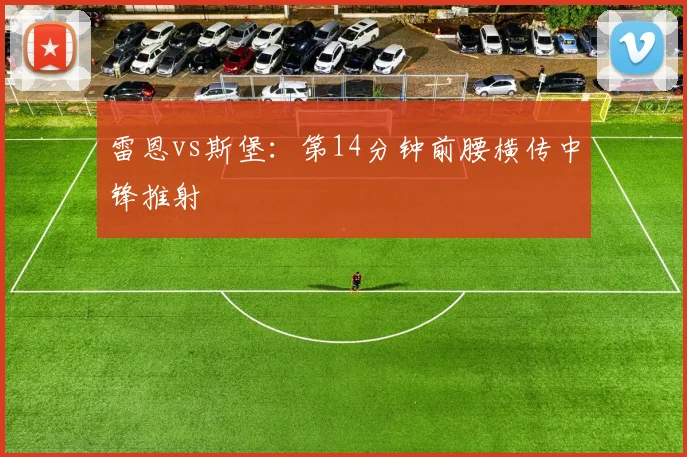 雷恩vs斯堡：第14分钟前腰横传中锋推射