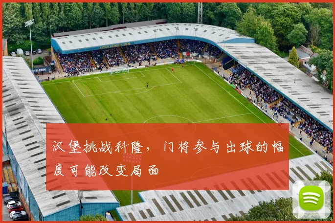 汉堡挑战科隆,门将参与出球的幅度可能改变局面
